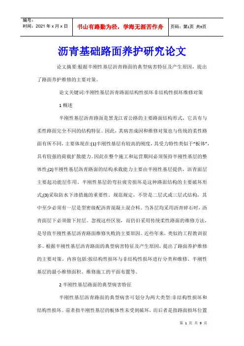 沥青基础路面养护研究论文