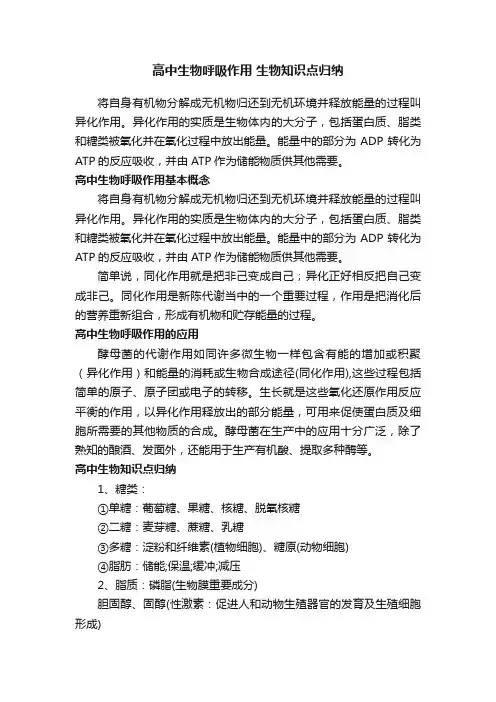 高中生物呼吸作用生物知识点归纳
