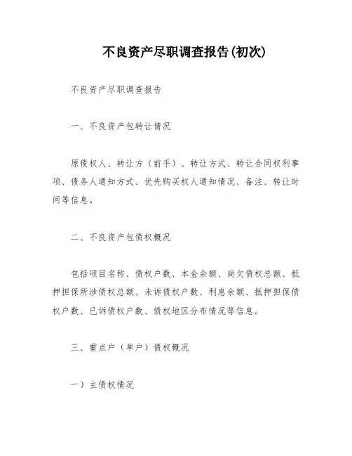 不良资产尽职调查报告(初次)