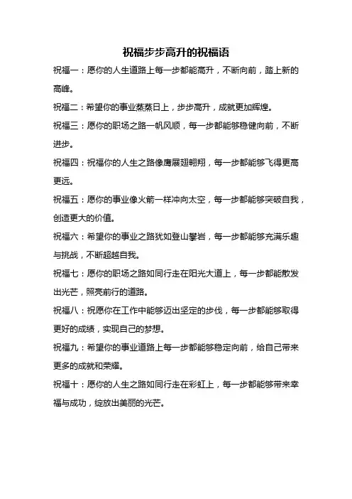 祝福步步高升的祝福语