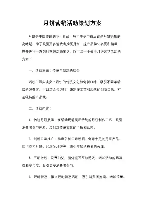 月饼营销活动策划方案
