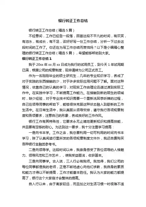 银行转正工作总结（精选5篇）