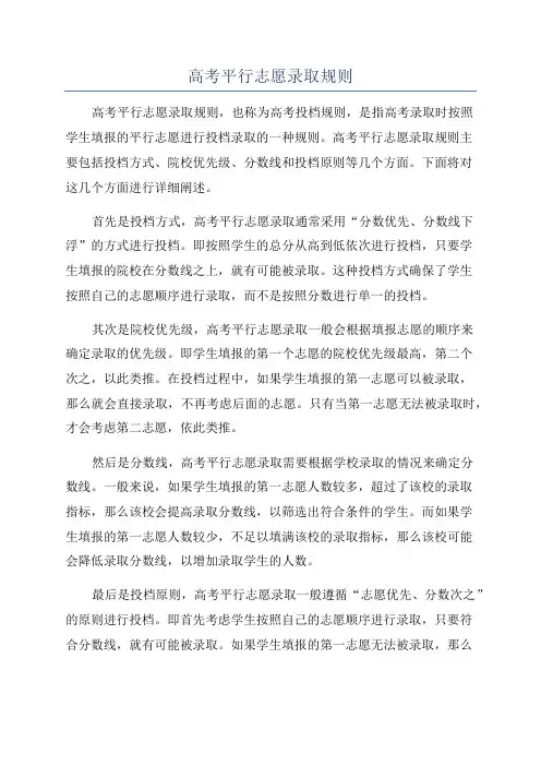 高考平行志愿录取规则