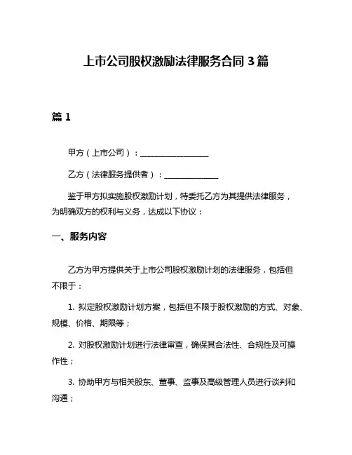 上市公司股权激励法律服务合同3篇