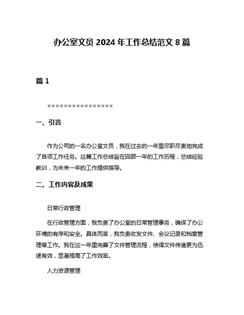办公室文员2024年工作总结范文8篇