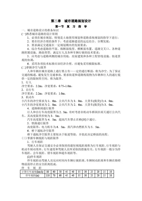 4-5讲 第二章 城市道路规划设计.doc