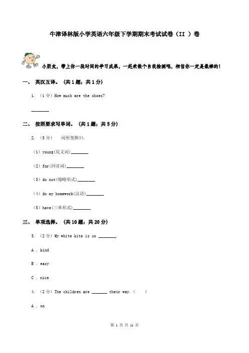 牛津译林版小学英语六年级下学期期末考试试卷(II )卷