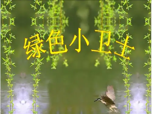 《绿色小卫士》PPT课件｜苏教版52