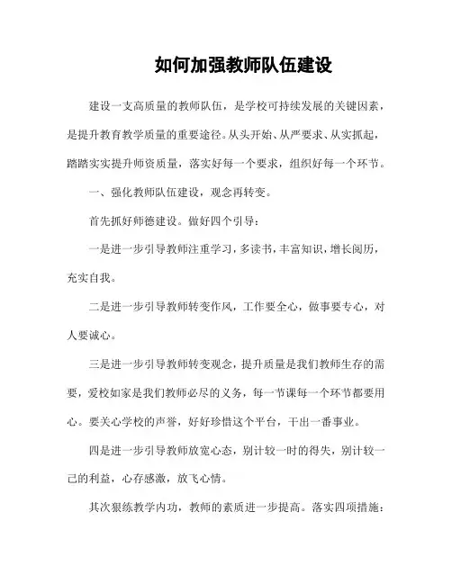 如何加强教师队伍建设