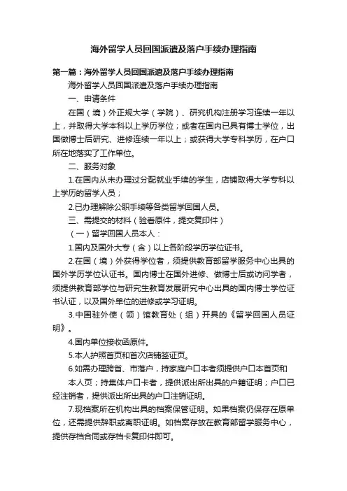 海外留学人员回国派遣及落户手续办理指南