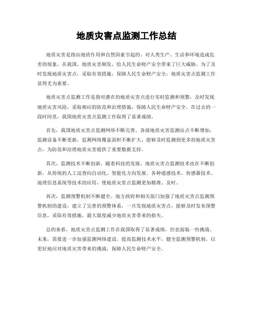 地质灾害点监测工作总结