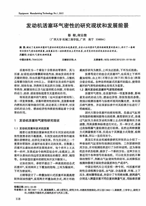 发动机活塞环气密性的研究现状和发展前景