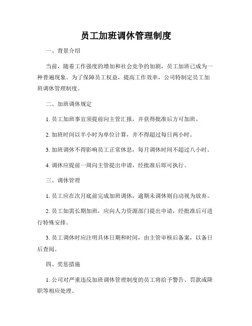 员工加班调休管理制度