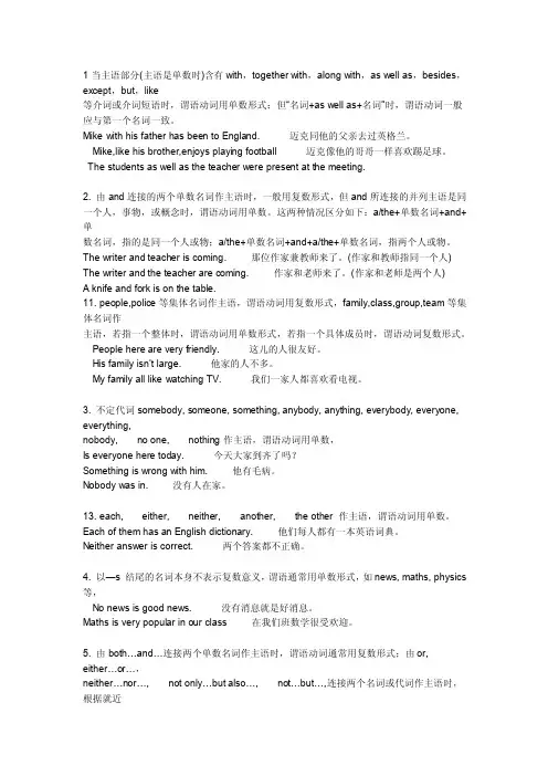 1当主语部分（主语是单数时）含有with
