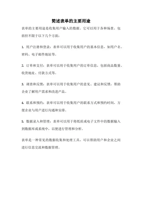 简述表单的主要用途