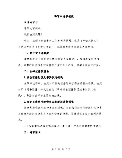 再审申请书模板（3篇）