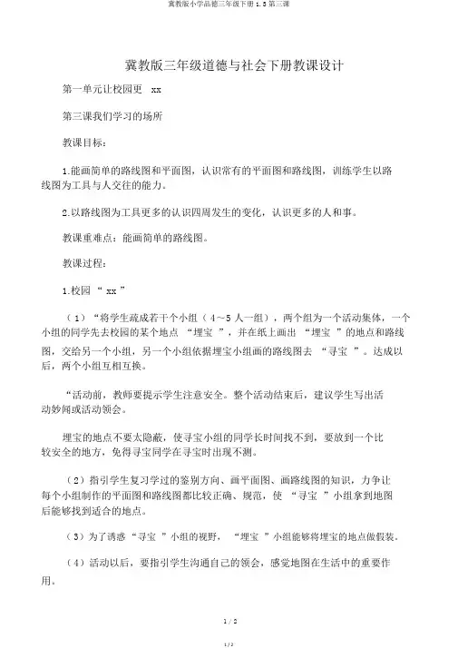 冀教版小学品德三年级下册1.3第三课