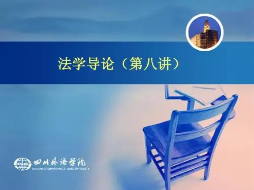 法学导论(法理学)
