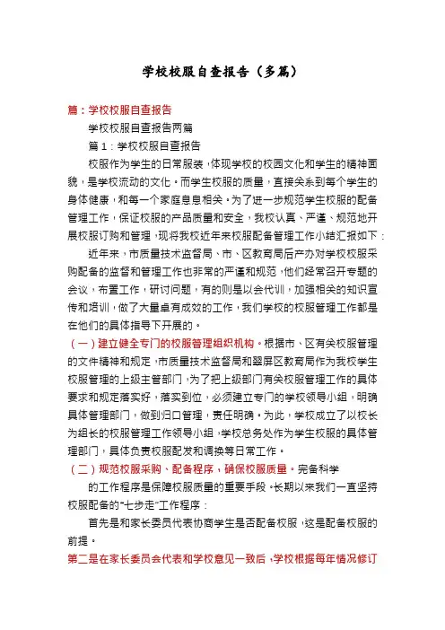 学校校服自查报告(多篇)