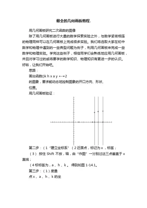 最全的几何画板教程.