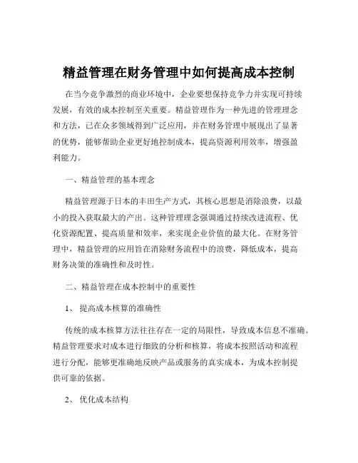 精益管理在财务管理中如何提高成本控制