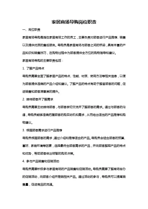 家居商场导购岗位职责