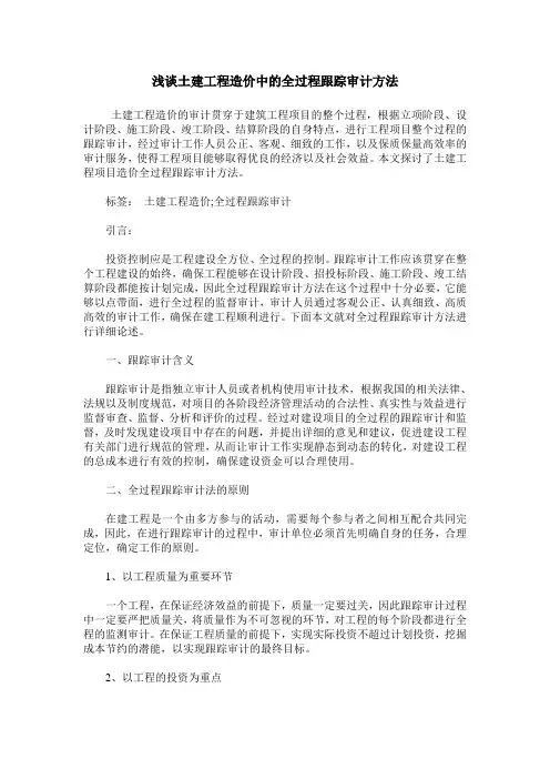 浅谈土建工程造价中的全过程跟踪审计方法