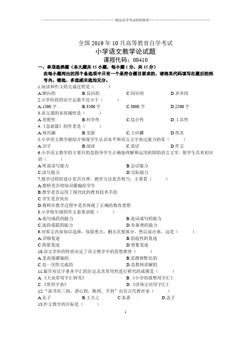 10月全国小学语文教学论自考试题及答案解析