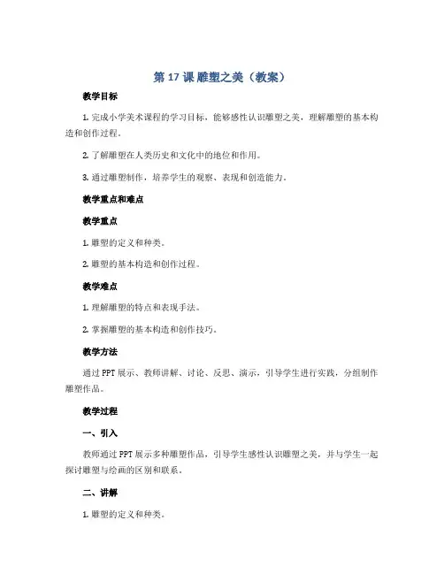 第17课 雕塑之美(教案)2022-2023学年美术五年级下册 
