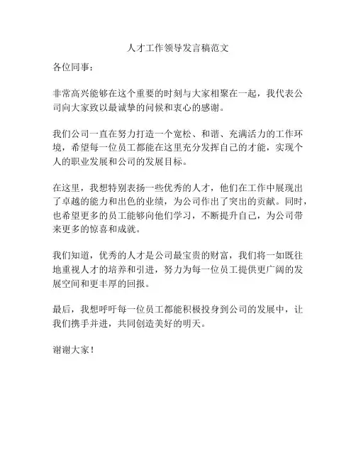 人才工作领导发言稿范文