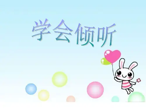 学生心理咨询辅导PPT课件学会倾听