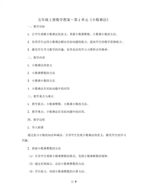 五年级上册数学教案-第1单元《小数乘法》  ｜人教新课标