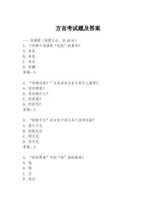 方言考试题及答案
