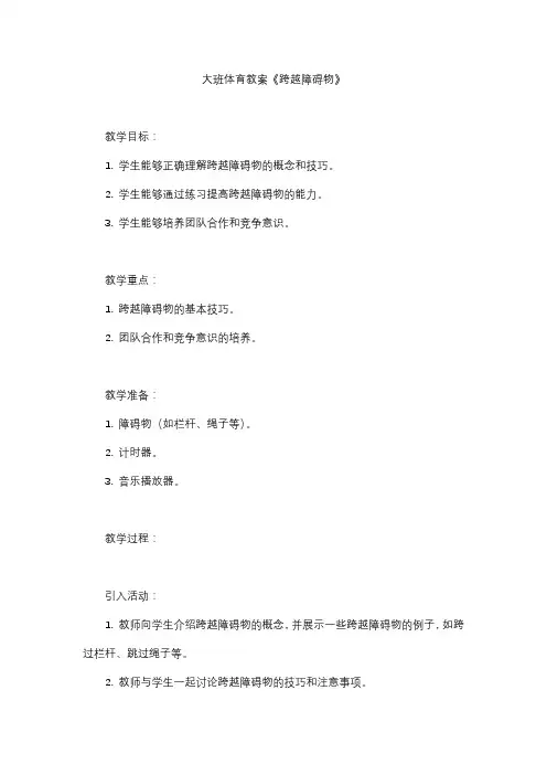 大班体育教案《跨越障碍物》