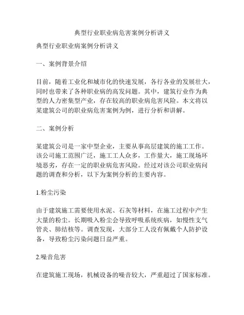 典型行业职业病危害案例分析讲义