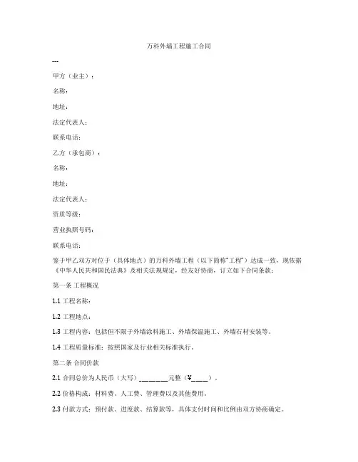 万科外墙工程施工合同