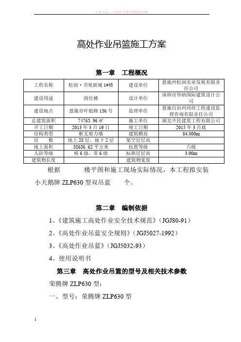 高处作业吊篮施工方案