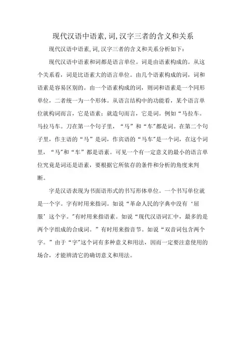 现代汉语中语素,词,汉字三者的含义和关系