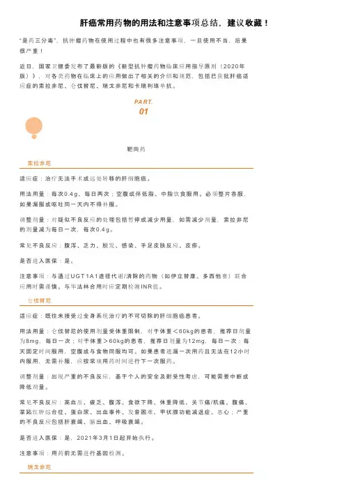 肝癌常用药物的用法和注意事项总结，建议收藏！