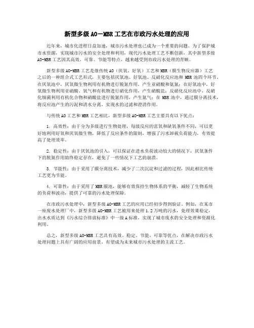 新型多级AO-MBR工艺在市政污水处理的应用