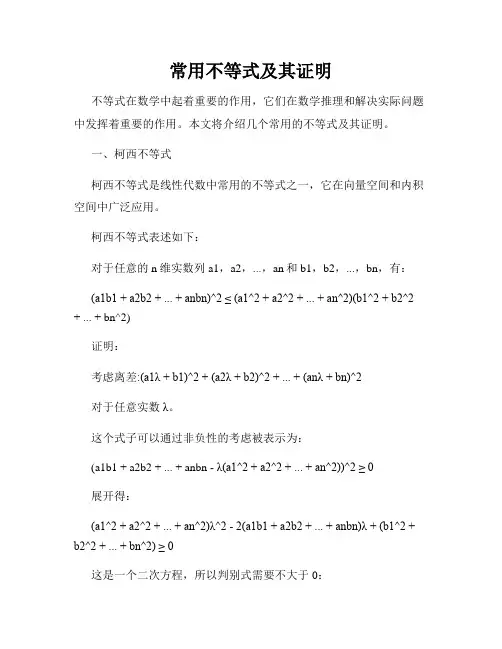常用不等式及其证明