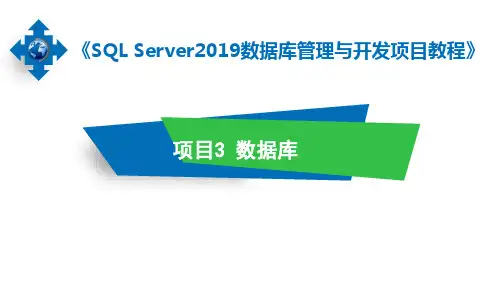 数据库管理与开发项目教程(SQL Server 2019)第3版 项目三 数据库