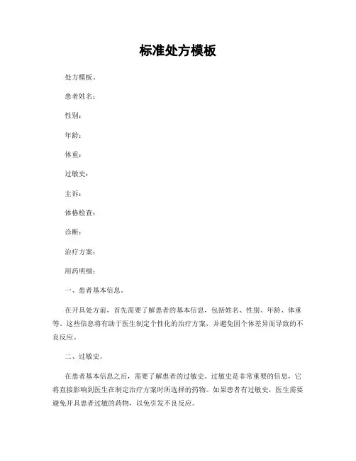 标准处方模板