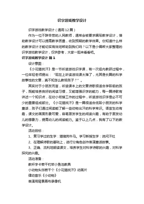 识字游戏教学设计（通用12篇）