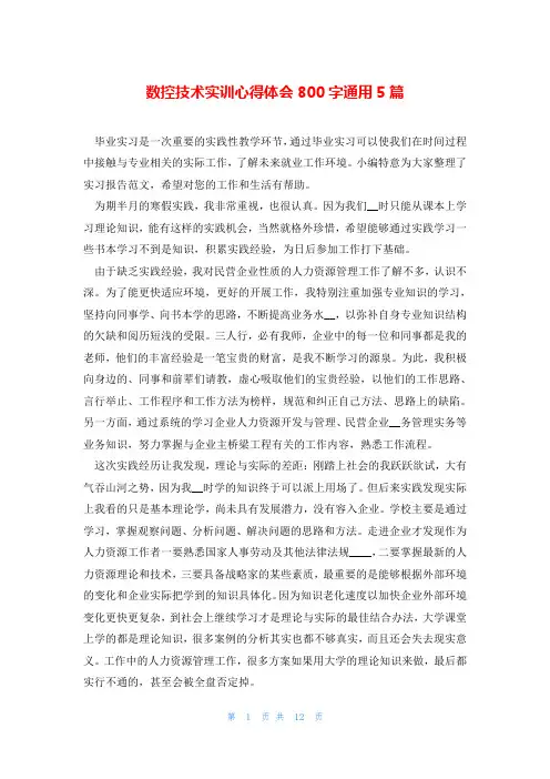 数控技术实训心得体会800字通用5篇
