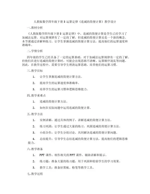 人教版数学四年级下册3运算定律《连减的简便计算》教学设计