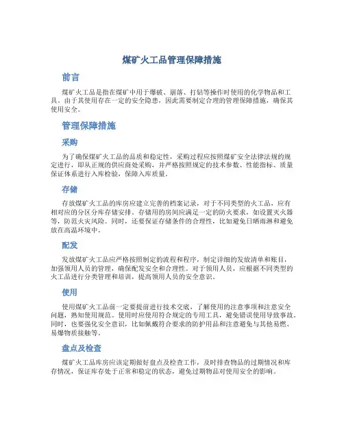 煤矿火工品管理保障措施