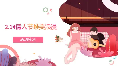2.14情人节浪漫通用活动策划PPT模板(2021)