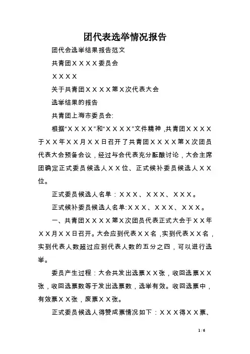 团代表选举情况报告.doc