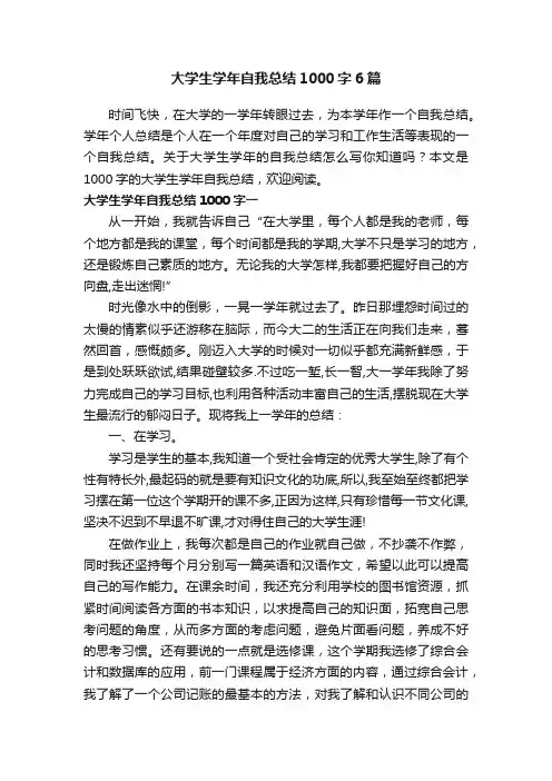 大学生学年自我总结1000字6篇
